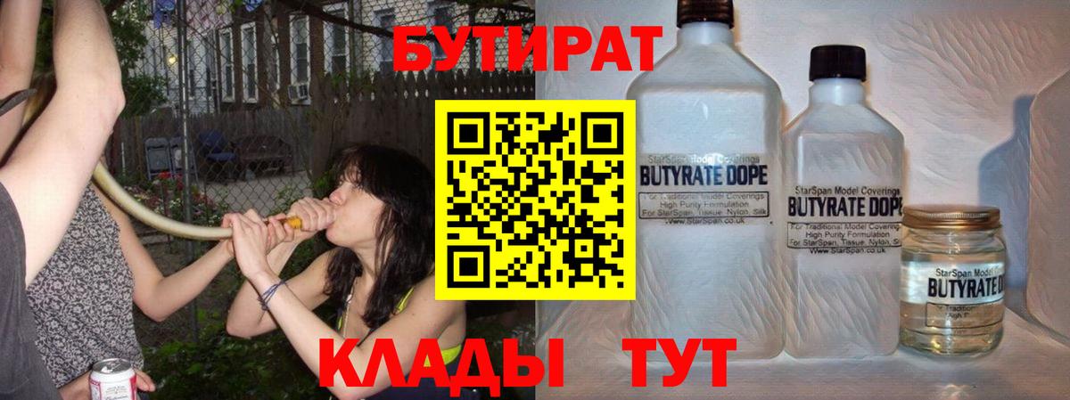 Курчатов  Бутират BDO 33%  Вход с VPN 