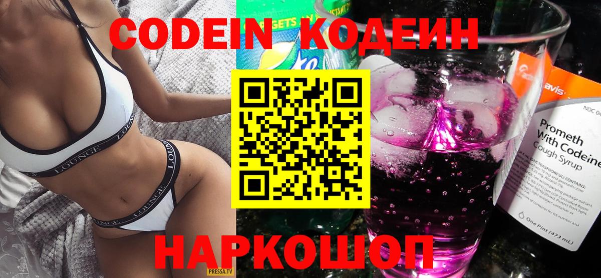 Codein напиток Lean (лин)  Вход с VPN  Курчатов 